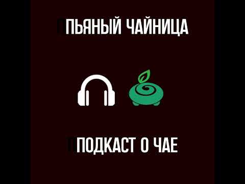 Видео: Юньнаньские улуны для продолжающих изучать чай