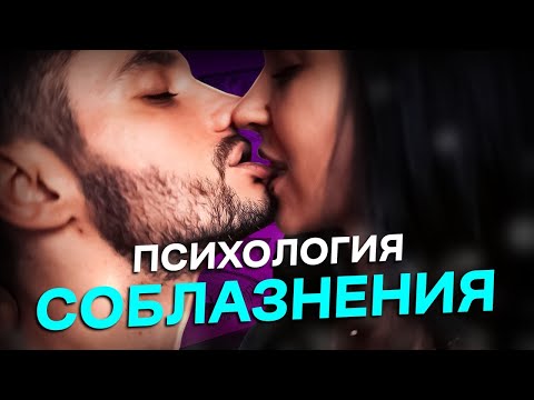 Видео: ПСИХОЛОГИЯ СОБЛАЗНЕНИЯ. Как влюбить в себя мужчину?