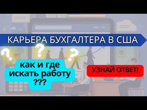 Видео: Как найти работу бухгалтера в США? Все непросто? Но ответы есть!