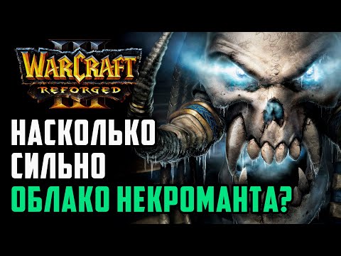 Видео: Насколько сильно облако некромантов?: Tbc (Ud) vs Hawk (Hum) Warcraft 3 Reforged