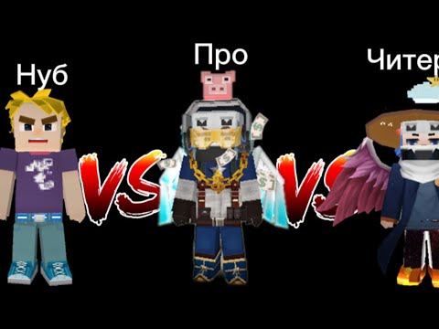 Видео: Нуб против Про против Читер #2