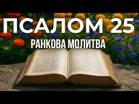 Видео: 9 ЖОВТНЯ ПСАЛОМ 25 - Молитва змінить Ваш день