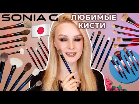 Видео: Мой ТОП кистей SONIA G 🇯🇵 Любимые японские кисти для макияжа