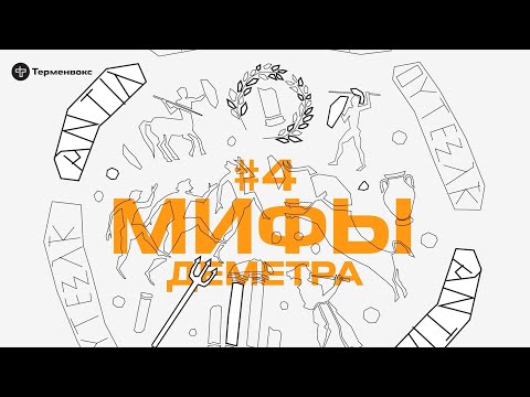 Видео: Глава 4. Деметра // Подкаст «Мифы»