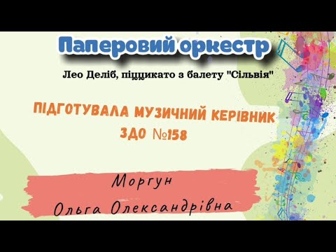 Видео: Паперовий оркестр