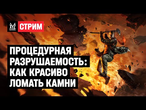 Видео: Процедурная разрушаемость: как красиво ломать камни?