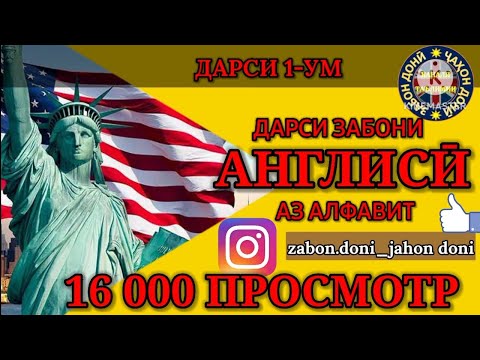 Видео: Забони англисӣ аз Алфавит Дарси 1/Омухтани забони Англиси-Урок английского языка/آموختن زبان انگلیسی