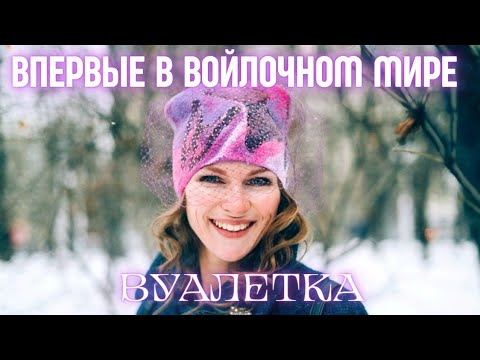 Видео: УНИКАЛЬНЫЙ МАСТЕР КЛАСС ПО ВАЛЯНИЮ ШАПОЧКИ-ШЛЯПКИ С ВУАЛЬЮ.