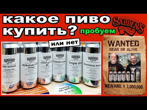 Видео: Какое пиво купить?  Пробуем Salden's