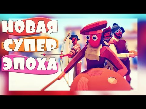 Видео: НОВАЯ СУПЕР ЭПОХА, ОБНОВЛЕНИЕ В TABS - Totally Accurate Battle Simulator, ТАБС, TABS