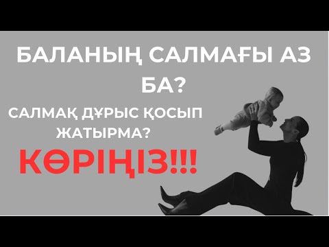 Видео: БАЛАҒА САЛМАҚ ҚОСТЫРУ// Бала тамақтануы// Балам тамақ жемейді