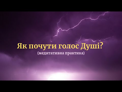 Видео: Як почути голос душі? Медитативна практика