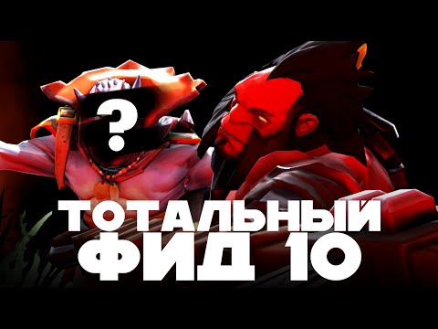 Видео: Кто? | ТОТАЛЬНЫЙ ФИД 10