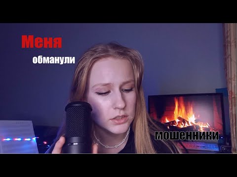 Видео: О том как меня обманули мошенники