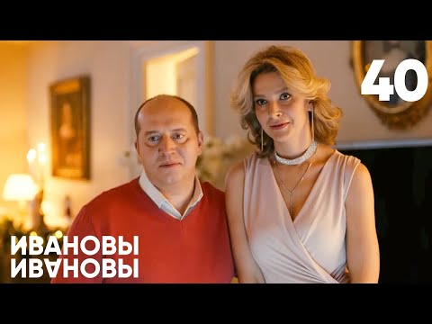 Видео: Ивановы - Ивановы | Сезон 2 | Серия 40