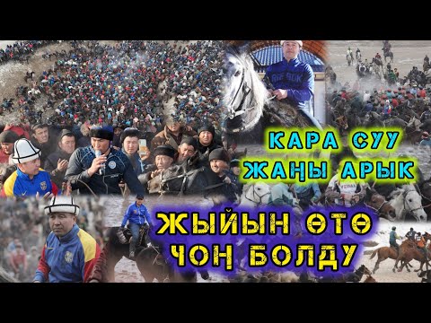 Видео: Аламан улак Кара Суу/ Нургазынын уулдарына арналган бата улак.