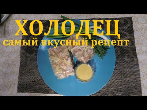 Видео: ХОЛОДЕЦ САМЫЙ ВКУСНЫЙ РЕЦЕПТ !!!