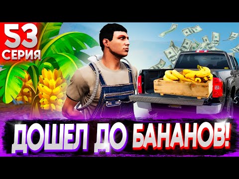 Видео: ФИНАЛ ПУТИ ДО БАНАНОВ на MAJESTIC RP! СКОЛЬКО ЧАСОВ ПОТРАТИЛ? КАКОЙ ЗАРАБОТОК И СТОИЛО ЛИ?! #53