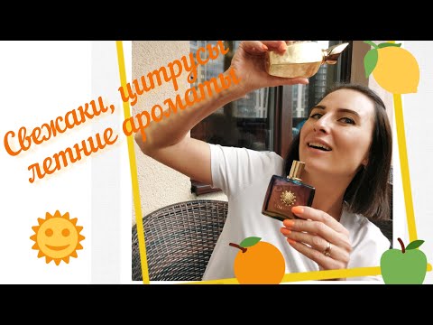 Видео: ТОП СВЕЖИХ АРОМАТОВ НА ЛЕТО|Ароматы на жаркое лето, Сочные и яркие ароматы