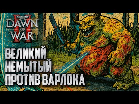 Видео: Великий Немытый против Варлока: Warhammer 40000 Dawn of War 2 Retribution Elite Mod