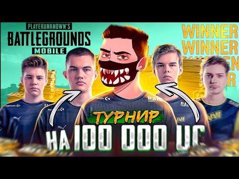 Видео: Vetrel и NaVi разносят всех на Турнире за 100000 UC!?  Teamspeak  от лица команды.