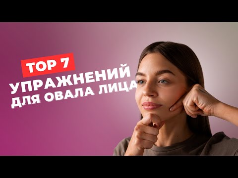 Видео: Делай эти упражнения каждый день и стань моложе на 10 лет!