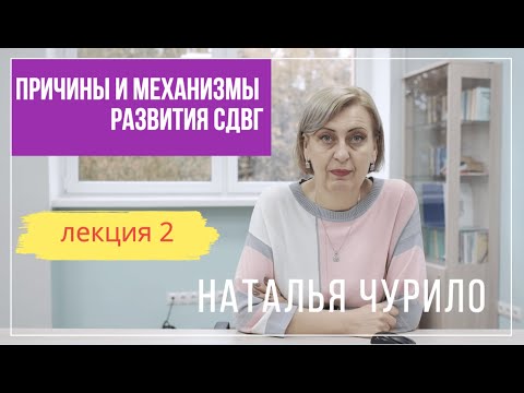 Видео: Причины и механизмы развития СДВГ || лекция 2/5 || Наталья Чурило