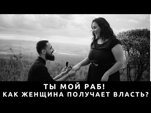 Видео: Ты мой раб! Как женщина получает власть?