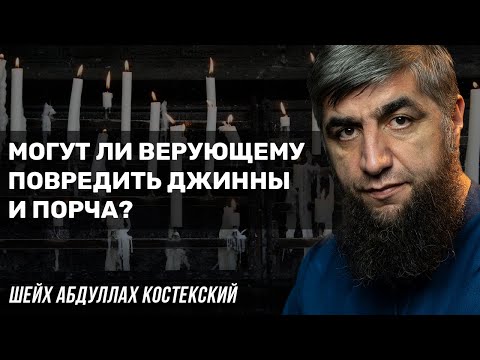 Видео: Могут ли верующему повредить джинны и порча?