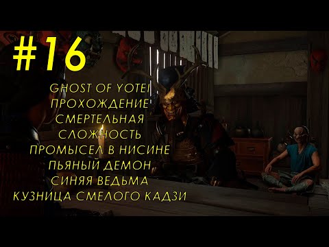 Видео: Ghost of Yotei - Часть 16 Промысел в Нисине, Пьяный демон, Синяя ведьма, Кузница смелого Кадзи