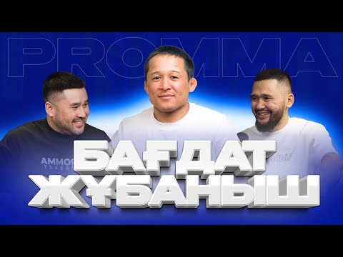 Видео: Бағдат Жұбаныш - қашанға дейін халық чемпионы болып жүремін?