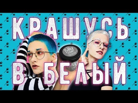 Видео: Крашу волосы и брови в БЕЛЫЙ (альбинос альбатрос дельтаплан)