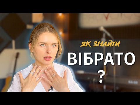 Видео: ВІБРАТО у вокалі. Види, лайфхаки та вправи