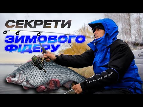 Видео: 🐠 Зимовий ФІДЕР 2024 на річці Інгулець: як тут ловити рибу?