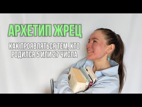 Видео: АРХЕТИП ЖРЕЦ (РОЖДЕННЫЕ 5 И 27 ЧИСЛА): ПРОЯВЛЕННОСТЬ, СТИЛЬ, СПОСОБЫ УСИЛЕНИЯ ЭНЕРГИИ