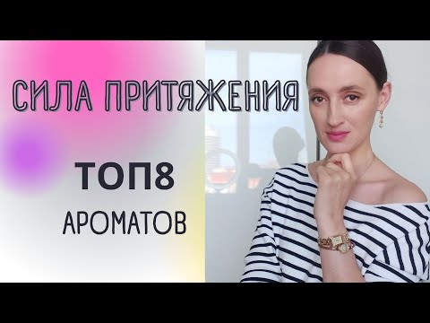 Видео: ПРИТЯГАТЕЛЬНЫЕ АРОМАТЫ / АФРОДИЗИАК ТОП 8