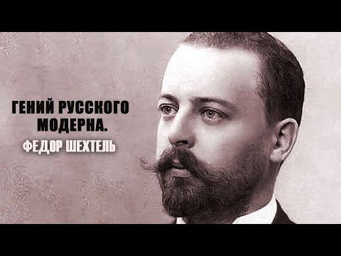 Видео: "Гений русского модерна. Фёдор Шехтель". Документальный фильм @SMOTRIM_KULTURA