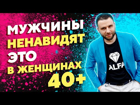 Видео: Что мужчины ненавидят в женщинах старше 40 лет