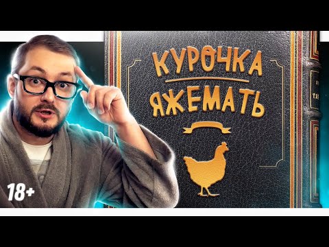 Видео: СКАЗКА О КУРИЦЕ-ЯЖЕМАТЕРИ - ЭЛ БРОДВЕЙ