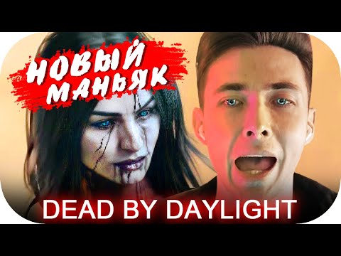 Видео: ХЕСУС И НОВЫЙ МАНЬЯК В ДБД - ХУДОЖНИЦА! ► + НОВАЯ КАРТА ► DBD ► DEAD BY DAYLIGHT