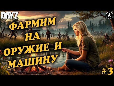 Видео: 📽️ФАРМИМ НА ОРУЖИЕ И МАШИНУ🏃‍♀️‍➡️ СОЛО ВЫЖИВАНИЕ НА PVE ПРОЕКТЕ #3 #dayzpve #dayz #pve