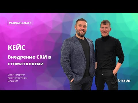 Видео: Кейс. Внедрение CRM Битрикс24 в стоматологии. Архитектура улыбки