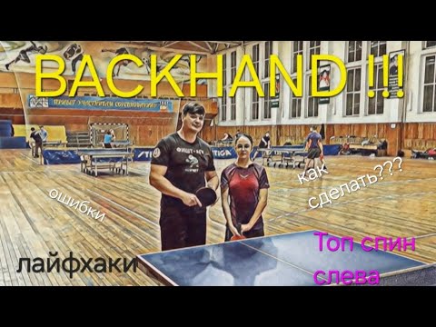 Видео: Как сделать ТОПСПИН СЛЕВА в настольном теннисе. BACKHAND TOPSPIN #настольныйтеннис