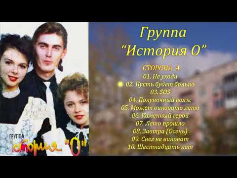 Видео: Группа "История О" - Каменный герой [Альбом] 1994 (HD Качество)