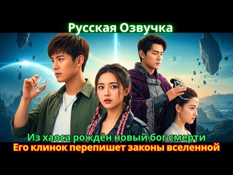 Видео: Из хаоса рождён новый бог смерти. Его клинок перепишет законы вселенной