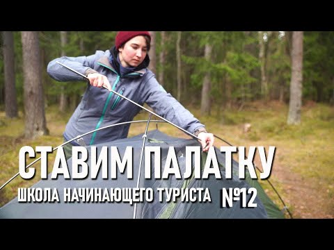 Видео: Как поставить палатку. Школа начинающего туриста №12 (на примере самостоящей купольной Archeos2)