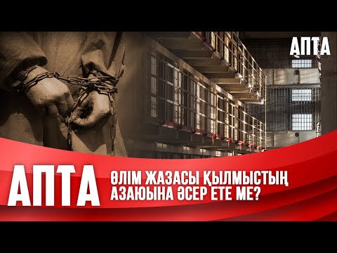 Видео: Өлім жазасы қылмыстың азаюына әсер ете ме?