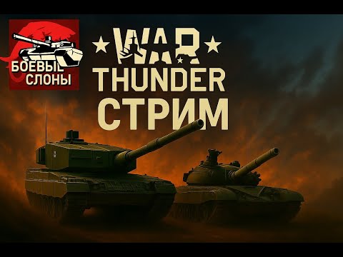 Видео: анскил играет на пред топах в War Thunder