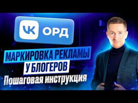 Видео: Как МАРКИРОВАТЬ РЕКЛАМУ блогерам/Инструкция ОРД VK/Маркировка рекламы у блогеров