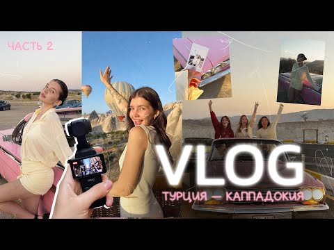 Видео: vlog из Турции: 2 часть, Каппадокия, spoliaal